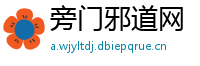 旁门邪道网